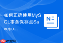 如何正确使用MySQL事务保存点Savepoint实现局部回滚