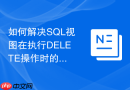 如何解决SQL视图在执行DELETE操作时的外键约束冲突？