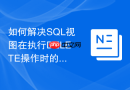 如何解决sql视图在执行delete操作时的外键约束冲突？