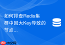 如何排查redis集群中因大key导致的节点内存不均问题