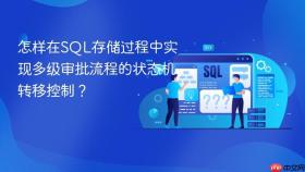 怎样在sql存储过程中实现多级审批流程的状态机转移控制？