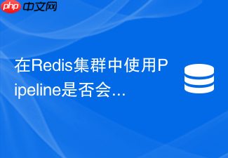 在redis集群中使用pipeline是否会引起异常?