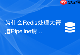 为什么redis处理大管道pipeline请求时容易触发淘汰