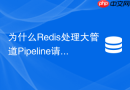 为什么redis处理大管道pipeline请求时容易触发淘汰