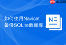 如何使用Navicat备份SQLite数据库