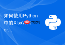 如何使用python中的xlsxwriter快速生成带图表的自动化excel报表？