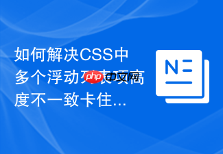 如何解决css中多个浮动列表项高度不一致卡住的问题?