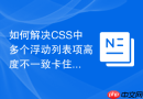如何解决CSS中多个浮动列表项高度不一致卡住的问题？