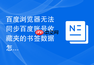 百度浏览器无法同步百度账号收藏夹的书签数据怎么办?