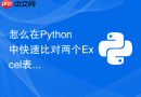 怎么在python中快速比对两个excel表格的差异内容?