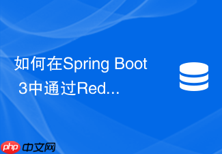 如何在spring boot 3中通过redisson信号量缓解redis雪崩?