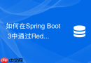 如何在spring boot 3中通过redisson信号量缓解redis雪崩?