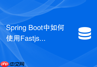 spring boot中如何使用fastjson2作为redis序列化工具