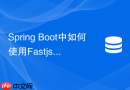 spring boot中如何使用fastjson2作为redis序列化工具
