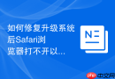 如何修复升级系统后safari浏览器打不开以往正常访问的内网地址？