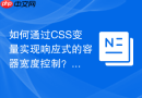 如何通过CSS变量实现响应式的容器宽度控制？