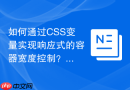 如何通过css变量实现响应式的容器宽度控制？