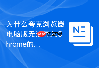 为什么夸克浏览器电脑版无法导入chrome的书签与扩展