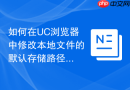如何在uc浏览器中修改本地文件的默认存储路径?