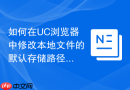 如何在UC浏览器中修改本地文件的默认存储路径？