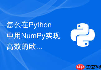 怎么在python中用numpy实现高效的欧几里得距离计算