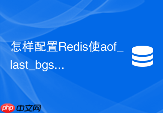 怎样配置redis使aof_last_bgsave_status报错自动恢复