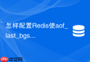 怎样配置redis使aof_last_bgsave_status报错自动恢复