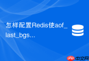 怎样配置Redis使aof_last_bgsave_status报错自动恢复