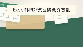 Excel转PDF怎么避免分页乱？源文件状态会影响哪些结果