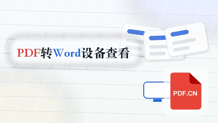 PDF怎么转Word?不同设备查看会不会变样