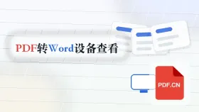 PDF怎么转Word?不同设备查看会不会变样