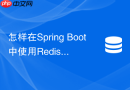 怎样在spring boot中使用redis pipeline批量写入百万数据