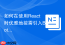 如何在使用React时优雅地按需引入Bootstrap的CSS文件？