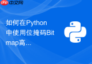 如何在python中使用位掩码bitmap高效存储海量用户状态