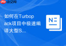 如何在Turbopack项目中极速编译大型SCSS项目为CSS
