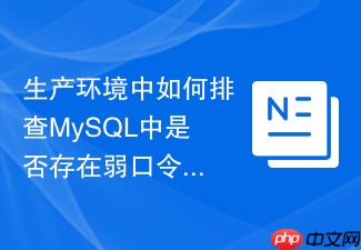 生产环境中如何排查mysql中是否存在弱口令账号