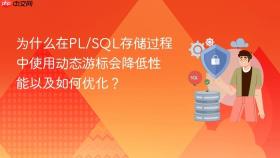 为什么在pl/sql存储过程中使用动态游标会降低性能以及如何优化？