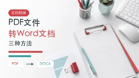 PDF文件怎么转换成Word文档?三种好用的PDF转Word方法