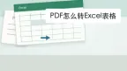 PDF怎么转Excel？格式变化该从哪里排查