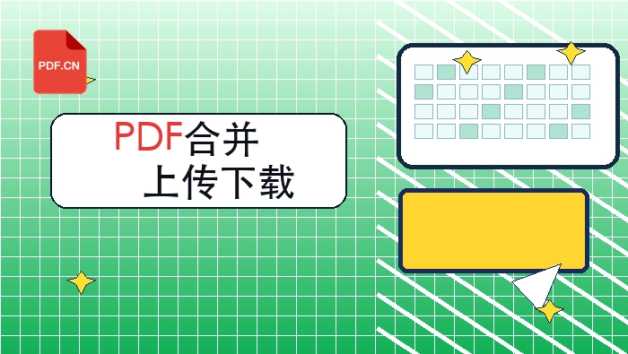 PDF合并怎么操作?上传下载过程要注意什么