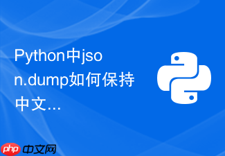python中json.dump如何保持中文输出不被转义?