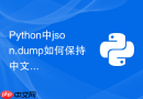 python中json.dump如何保持中文输出不被转义？