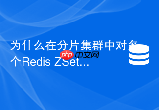 为什么在分片集群中对多个redis zset做并集操作会报错