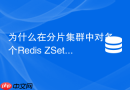为什么在分片集群中对多个Redis ZSet做并集操作会报错