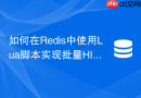 如何在redis中使用lua脚本实现批量hincrby操作？