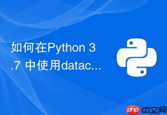 如何在python 3.7+中使用dataclass替代传统结构体