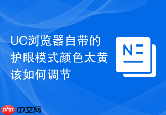 uc浏览器自带的护眼模式颜色太黄该如何调节