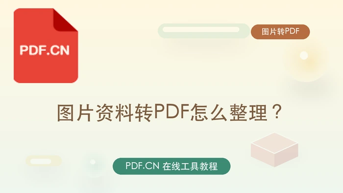 图片资料转PDF怎么整理?临时办公怎么更快处理