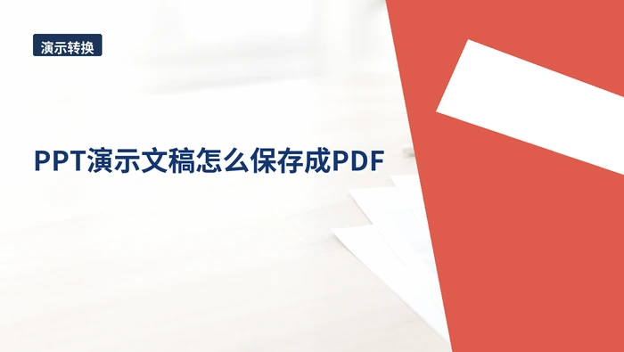 PPT演示文稿怎么保存成PDF?表单上传前怎样更稳妥