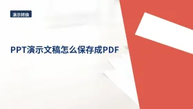 PPT演示文稿怎么保存成PDF?表单上传前怎样更稳妥